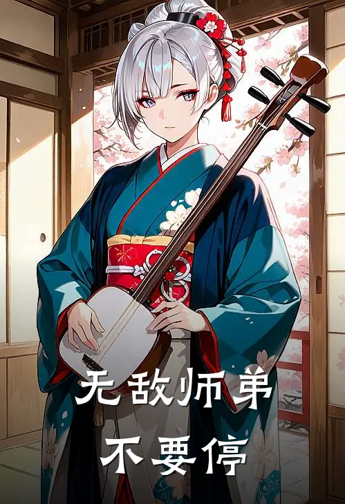 无敌师弟，不要停