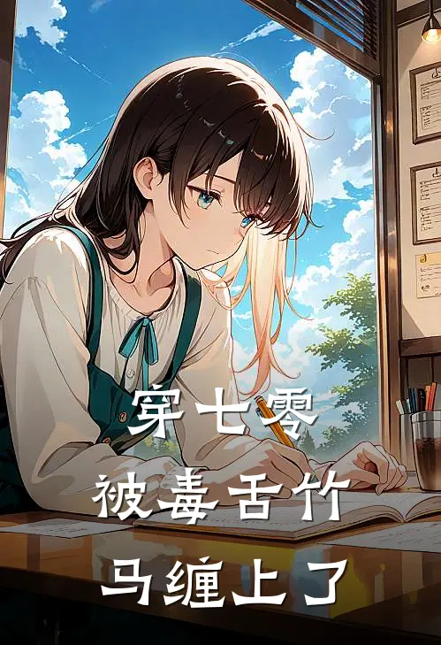 穿七零，被毒舌竹马缠上了