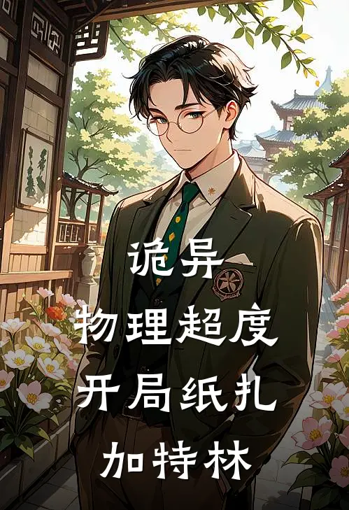 诡异：物理超度，开局纸扎加特林