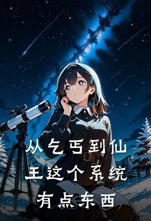 从乞丐到仙王这个系统有点东西