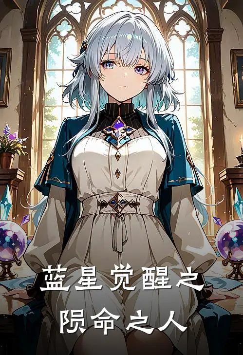蓝星觉醒之陨命之人