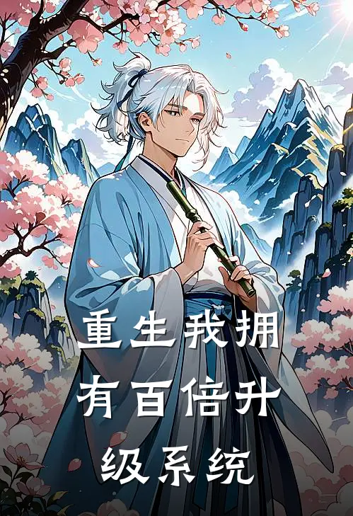 重生我拥有百倍升级系统