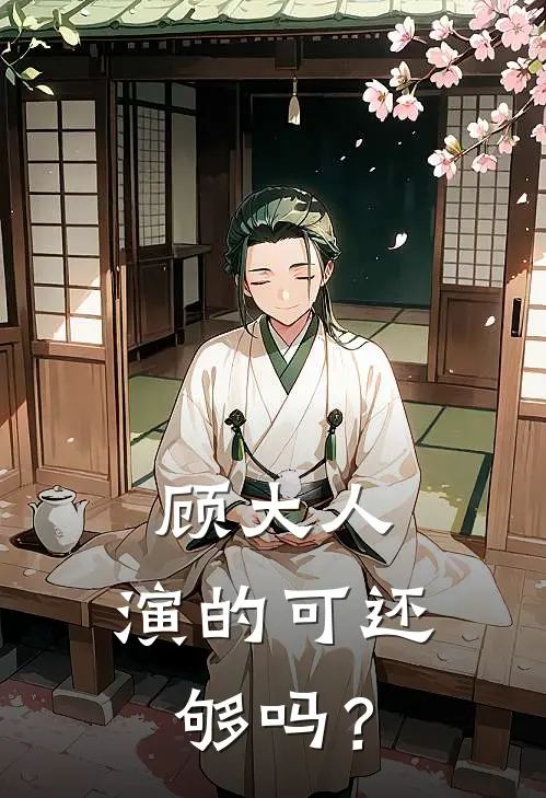 顾大人，演的可还够吗？