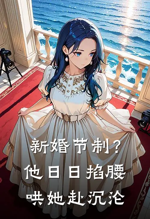 新婚节制？他日日掐腰哄她赴沉沦