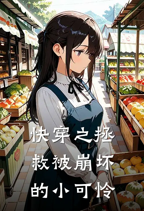 快穿之拯救被崩坏的小可怜