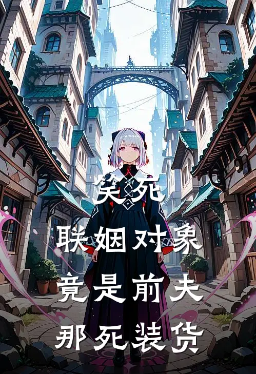 笑死，联姻对象竟是前夫那死装货