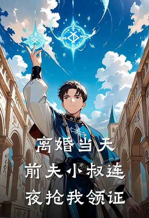 离婚当天，前夫小叔连夜抢我领证