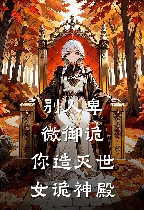 别人卑微御诡，你造灭世女诡神殿