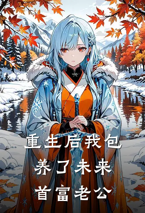 重生后我包养了未来首富老公