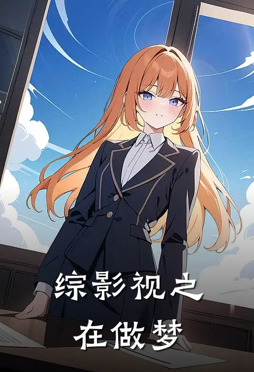 综影视之在做梦