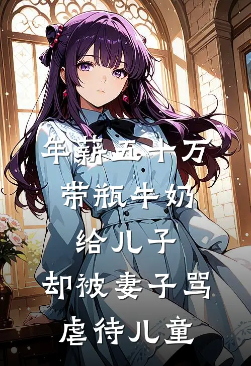 年薪五十万，带瓶牛奶给儿子，却被妻子骂虐待儿童