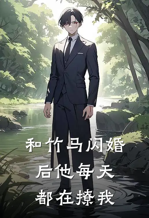 和竹马闪婚后他每天都在撩我