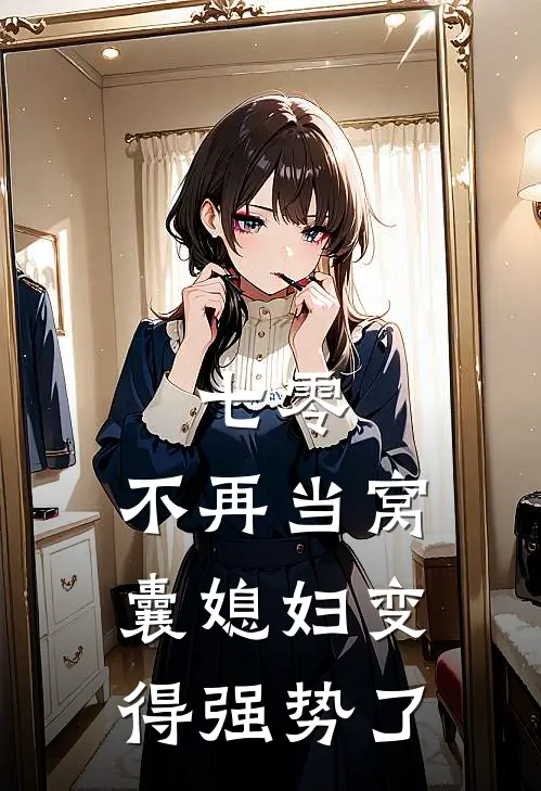 七零，不再当窝囊媳妇变得强势了