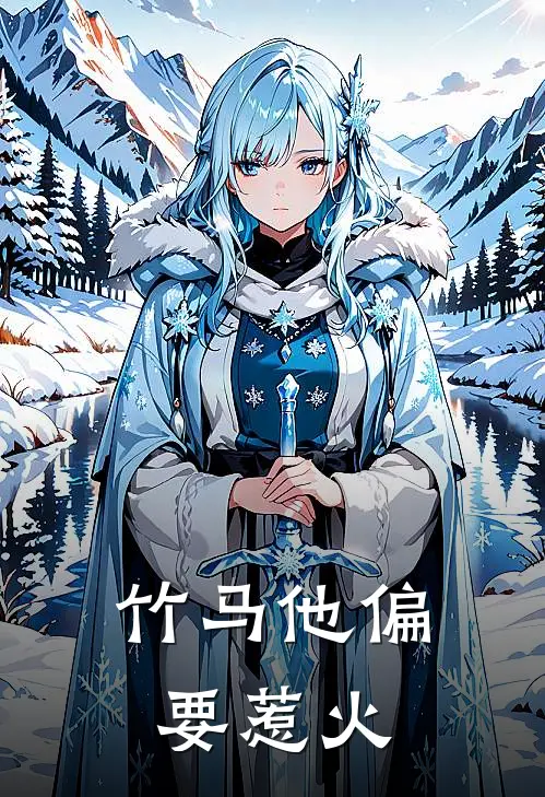 竹马他偏要惹火