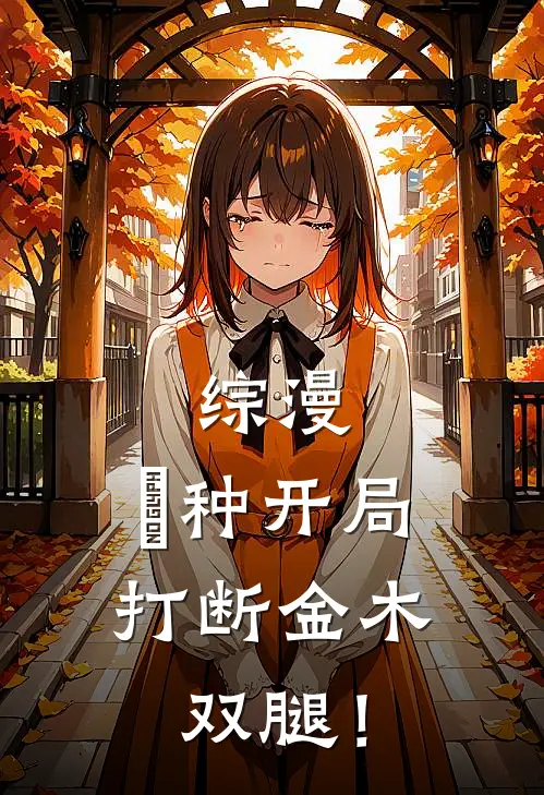 综漫：喰种开局打断金木双腿！