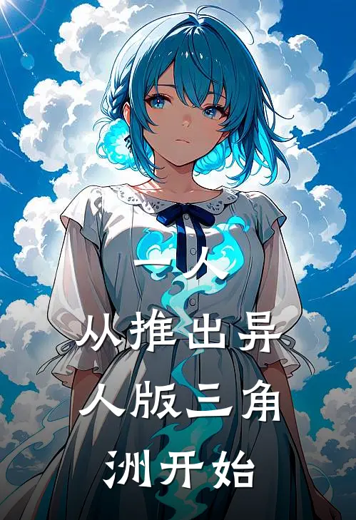 一人：从推出异人版三角洲开始