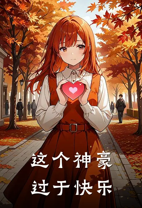 这个神豪过于快乐