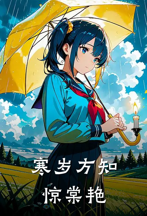 寒岁方知惊棠艳