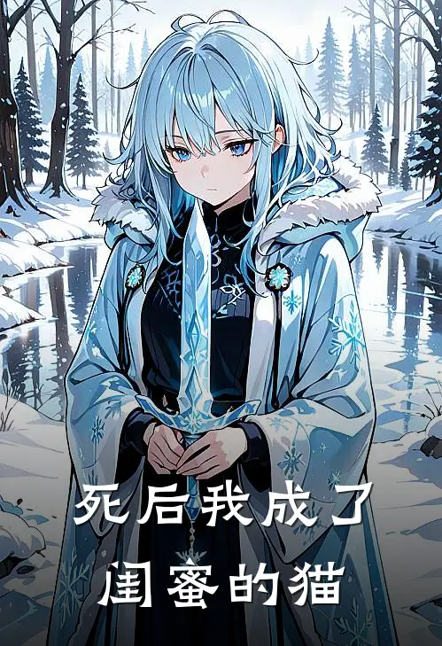 死后我成了闺蜜的猫