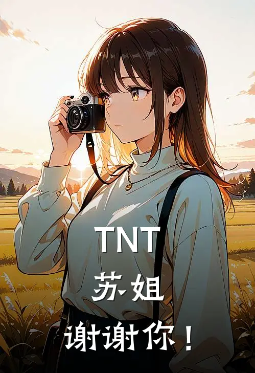 TNT：苏姐，谢谢你！