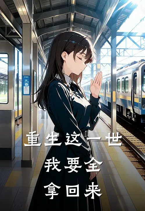 重生这一世，我要全拿回来