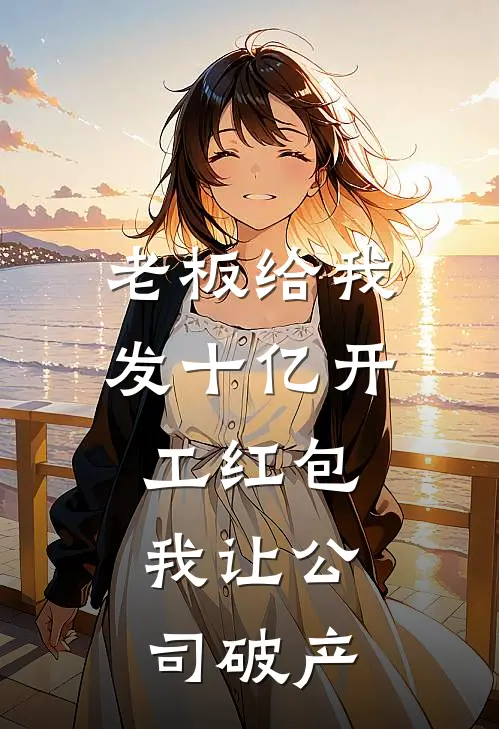 老板给我发十亿开工红包，我让公司破产