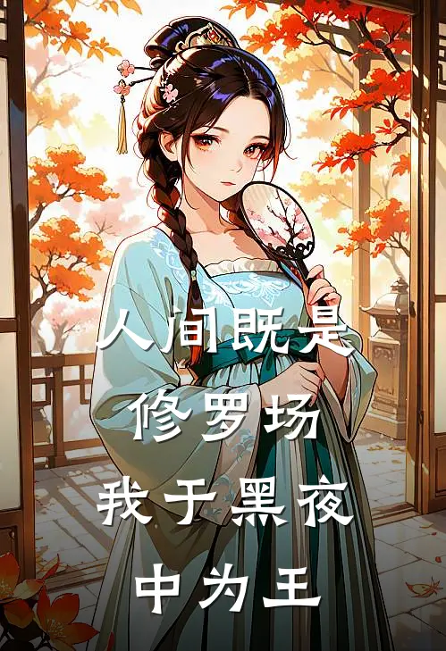 人间既是修罗场，我于黑夜中为王