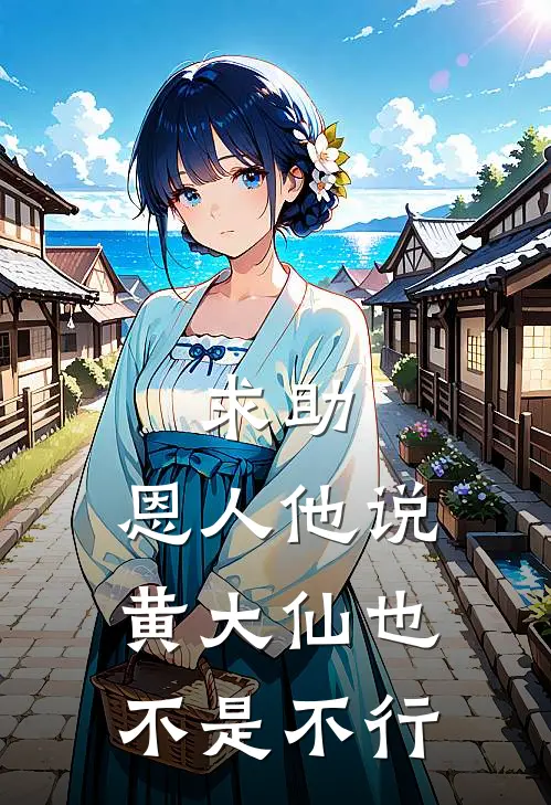 求助，恩人他说黄大仙也不是不行
