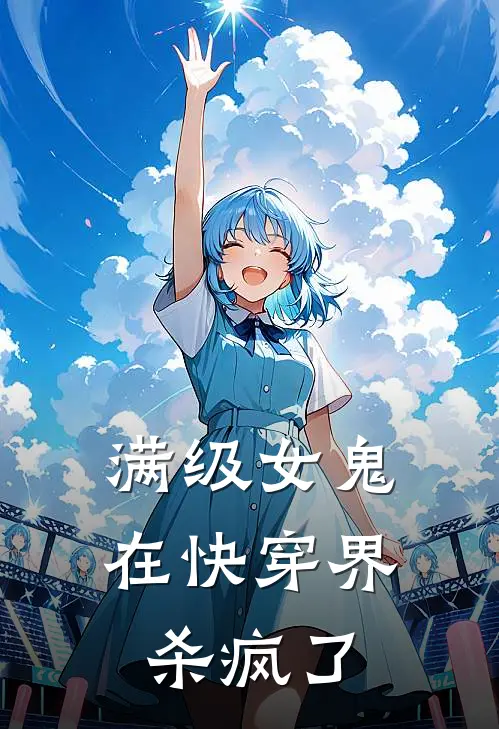 满级女鬼在快穿界杀疯了