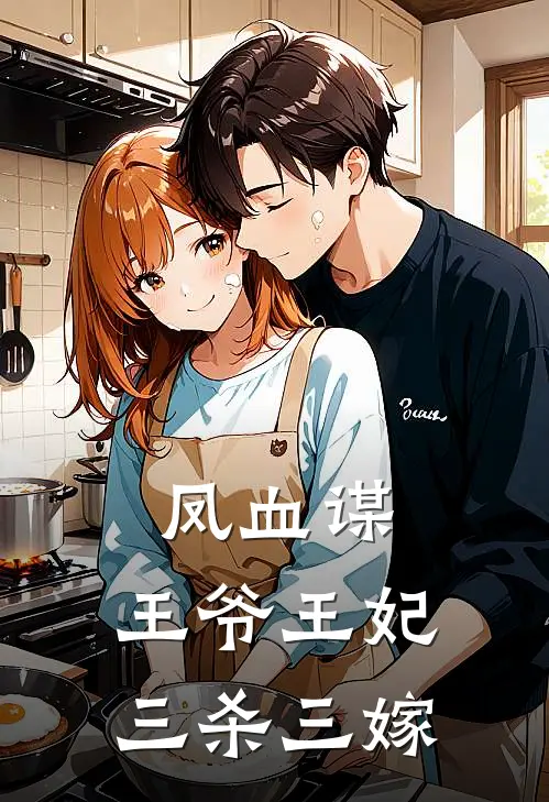 凤血谋：王爷王妃三杀三嫁