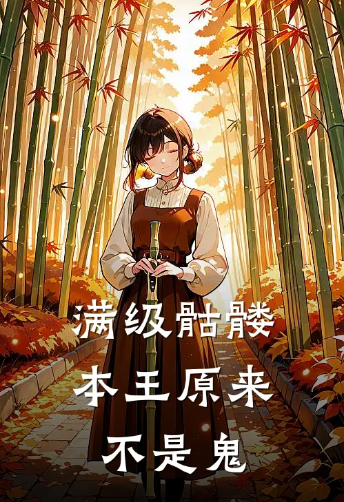 满级骷髅，本王原来不是鬼
