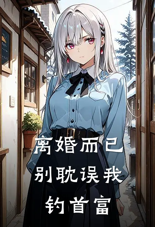 离婚而已，别耽误我钓首富