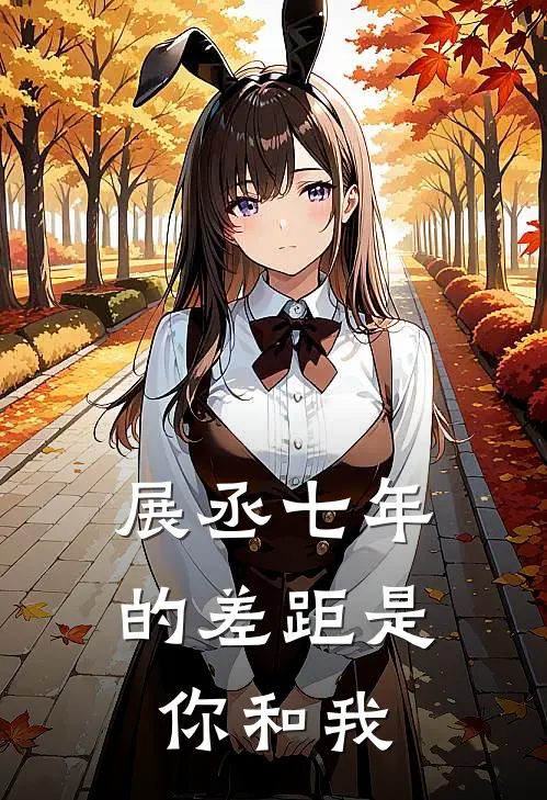 【展丞】七年的差距是你和我