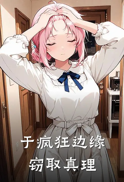 于疯狂边缘窃取真理