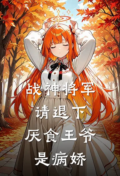 战神将军请退下，厌食王爷是病娇