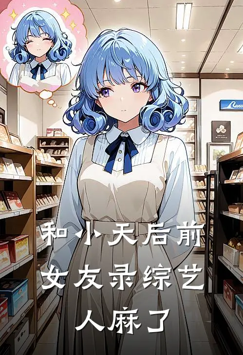 和小天后前女友录综艺，人麻了