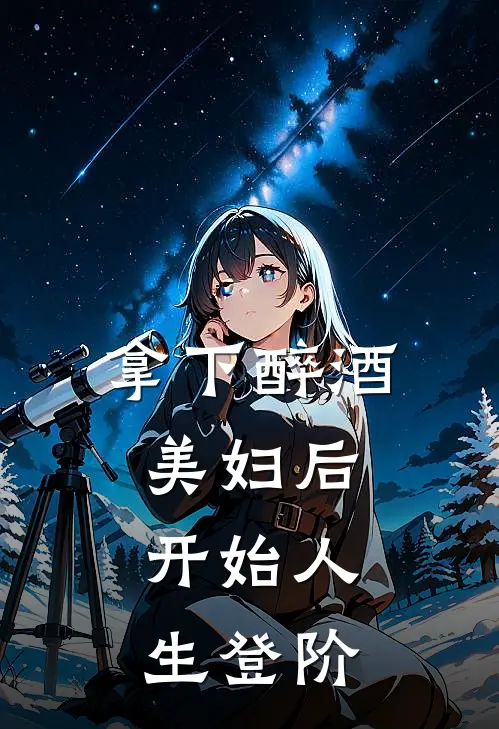 拿下醉酒美妇后，开始人生登阶