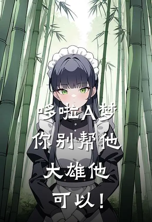 哆啦A梦你别帮他，大雄他可以！