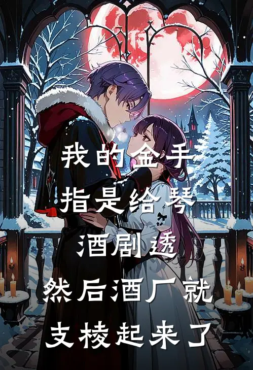 我的金手指是给琴酒剧透，然后酒厂就支棱起来了