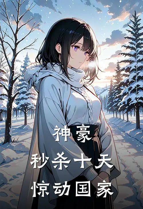 神豪：秒杀十天，惊动国家