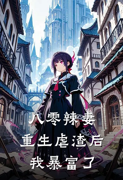 八零辣妻，重生虐渣后我暴富了