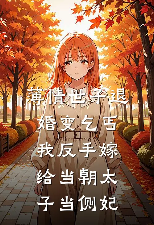 薄情世子退婚变乞丐，我反手嫁给当朝太子当侧妃。