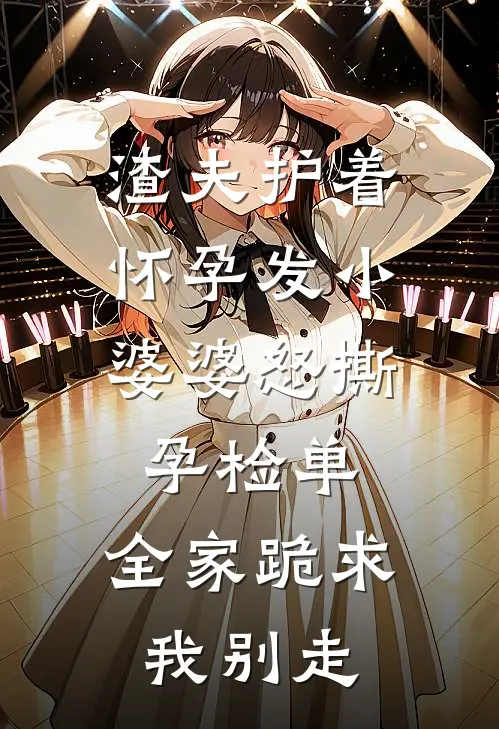 渣夫护着怀孕发小，婆婆怒撕孕检单，全家跪求我别走