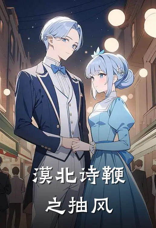 漠北诗鞭之抽风