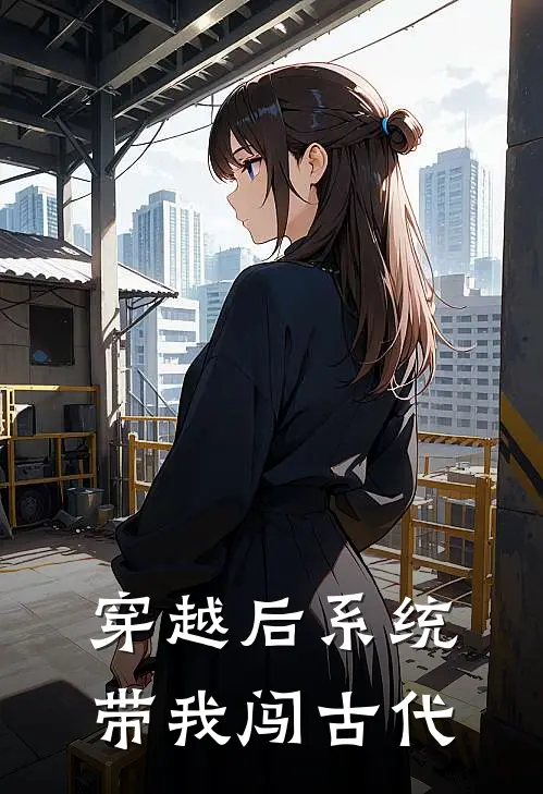穿越后系统带我闯古代