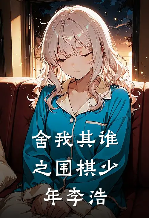 舍我其谁之围棋少年李浩