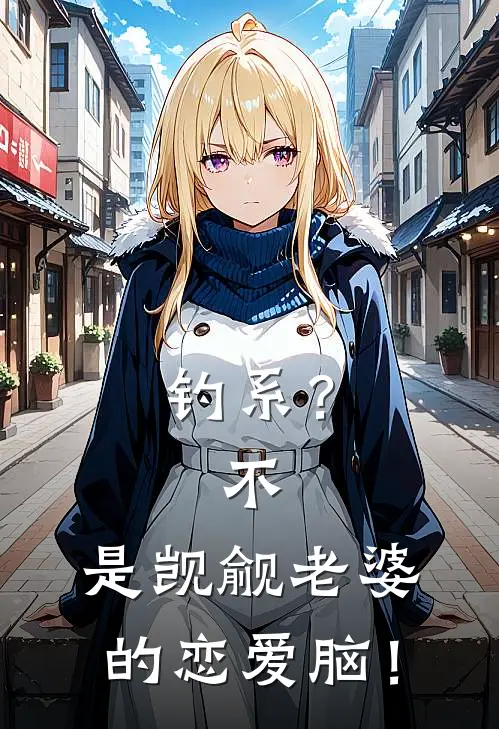 钓系？不，是觊觎老婆的恋爱脑！