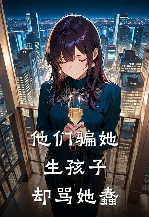 他们骗她生孩子，却骂她蠢