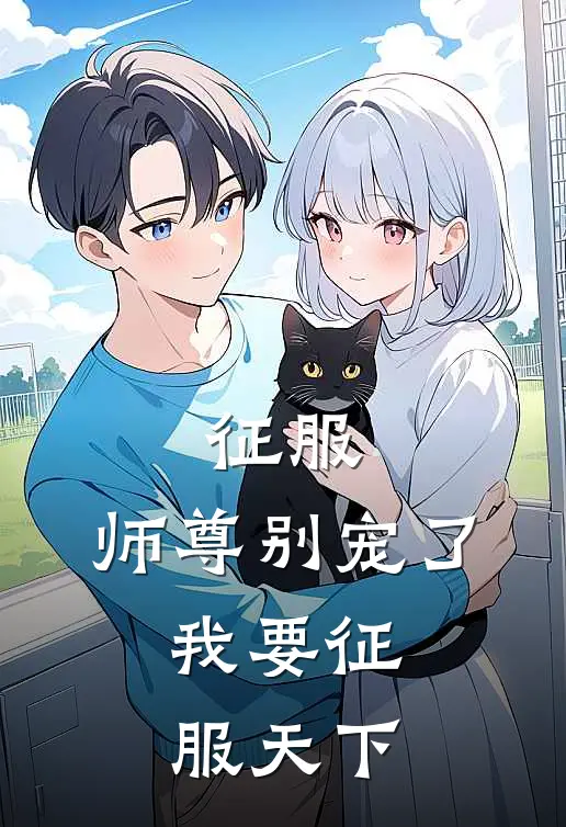 征服：师尊别宠了，我要征服天下