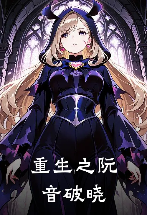 重生之阮音破晓